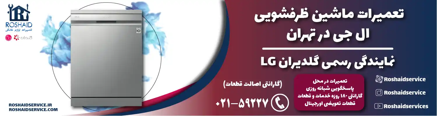 نمایندگی تعمیرات ظرفشویی ال جی